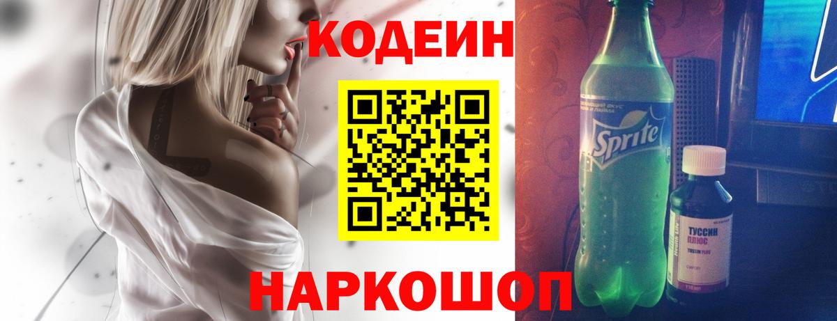 Кодеиновый сироп Lean Purple Drank  Вход с VPN  Шебекино  Кодеиновый сироп Lean напиток Lean (лин) 